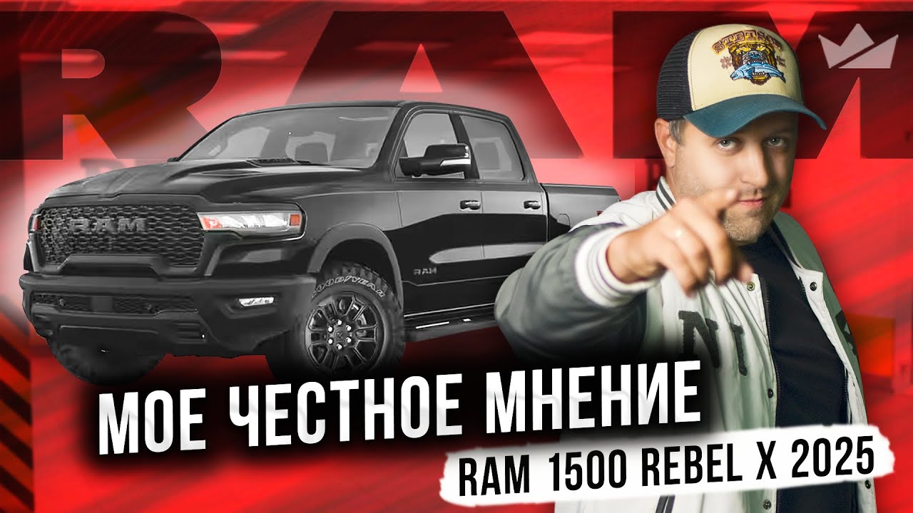 Вся ПРАВДА про пикапы РАМ 1500! | Ram 1500 Rebel X 2025