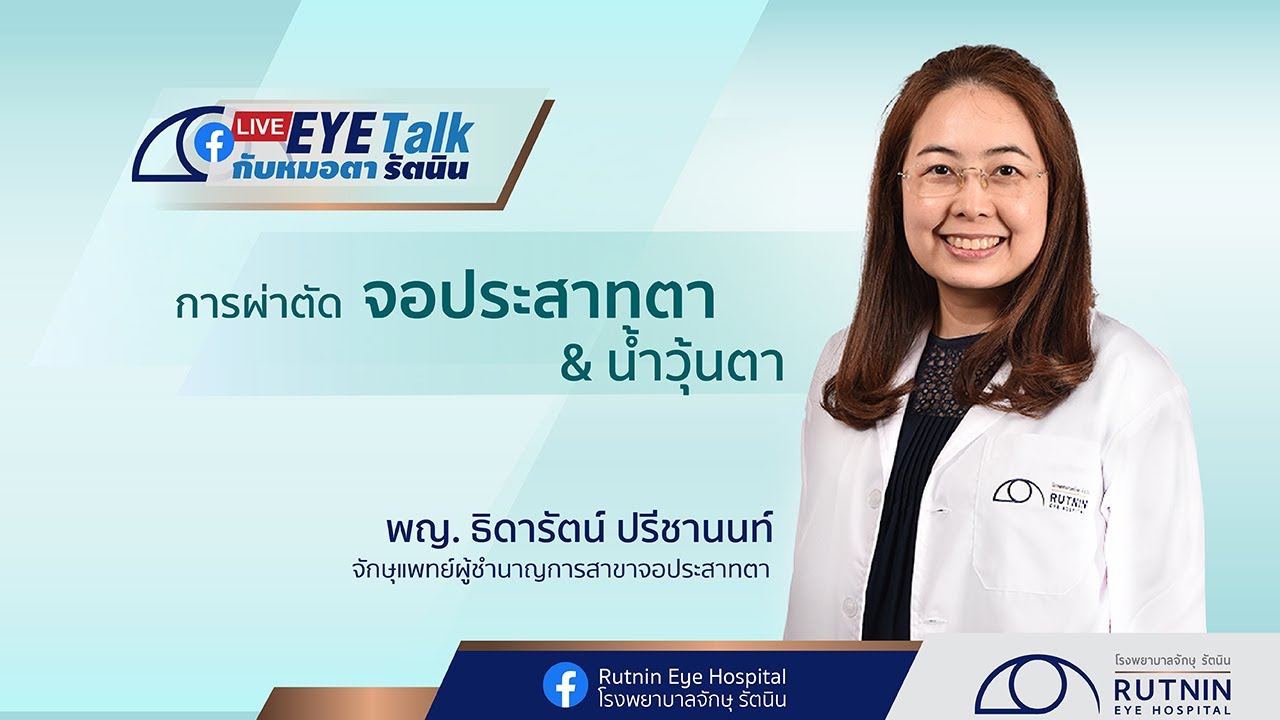 การผ่าตัดจอประสาทตา&น้ำวุ้นตา / พญ. ธิดารัตน์ ปรีชานนท์ / Rutnin Live Eye Talk