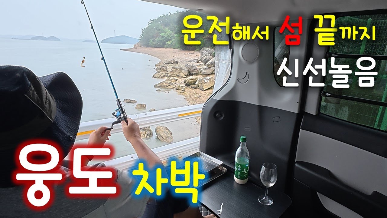 폭우가 내리는 날 차안에서 낚시하면서 신선놀음 / 다리로 연결된 작은 섬
