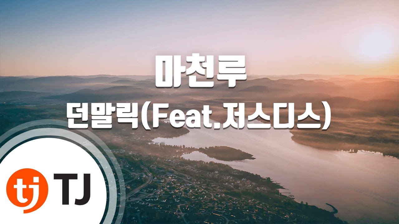 [TJ노래방] 마천루 - 던말릭(Feat.저스디스) / TJ Karaoke