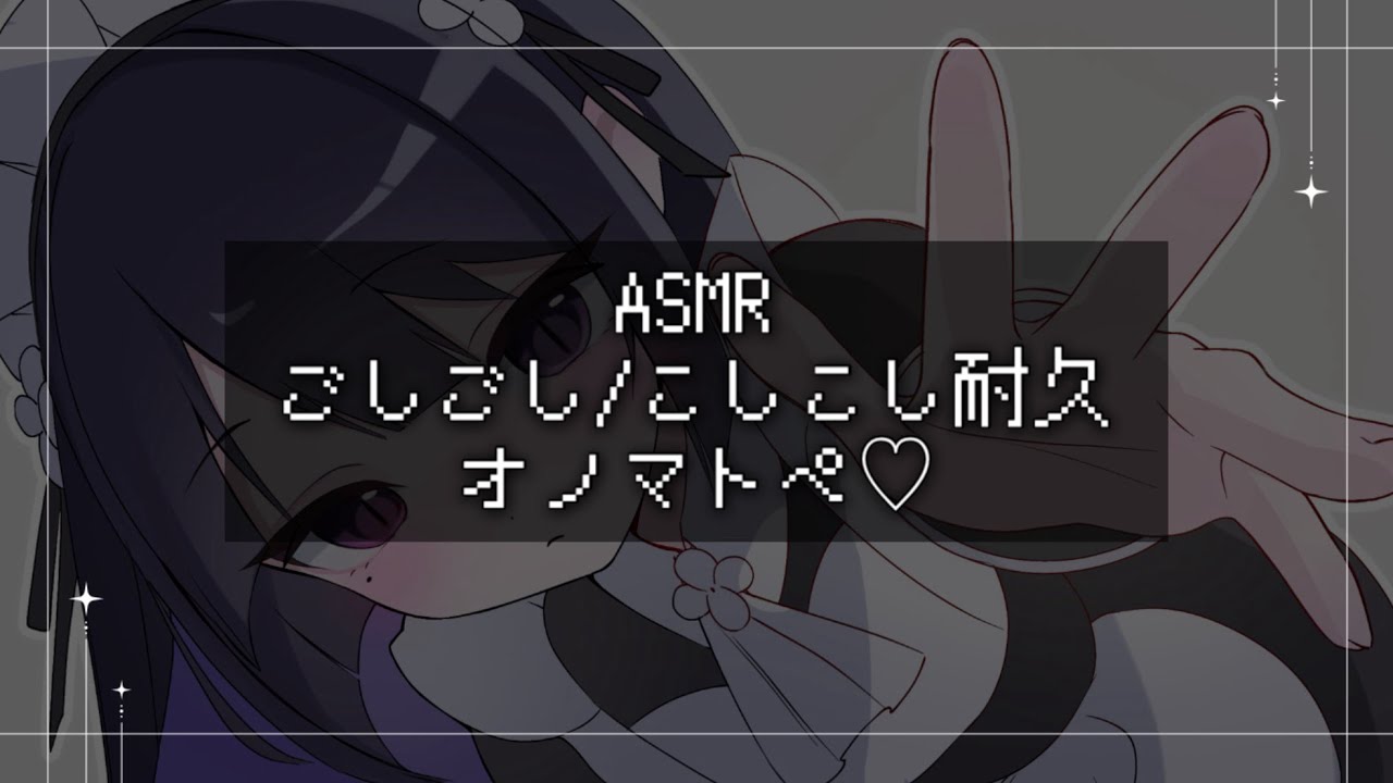 【ASMR】声低めごしごし/こしこしオノマトペ耐久…♡◝｢睡眠導入/囁き声/音フェチ【オノマトペ】