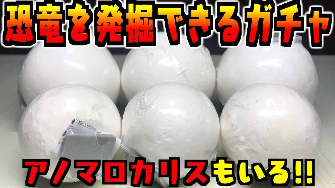 【ガチャガチャ】ねらいはスピノサウルス＆アノマロカリス『ガシャポンで発掘！恐竜化石』全6種 開封レビュー【ティラノサウルス】おもちゃ プラモデル