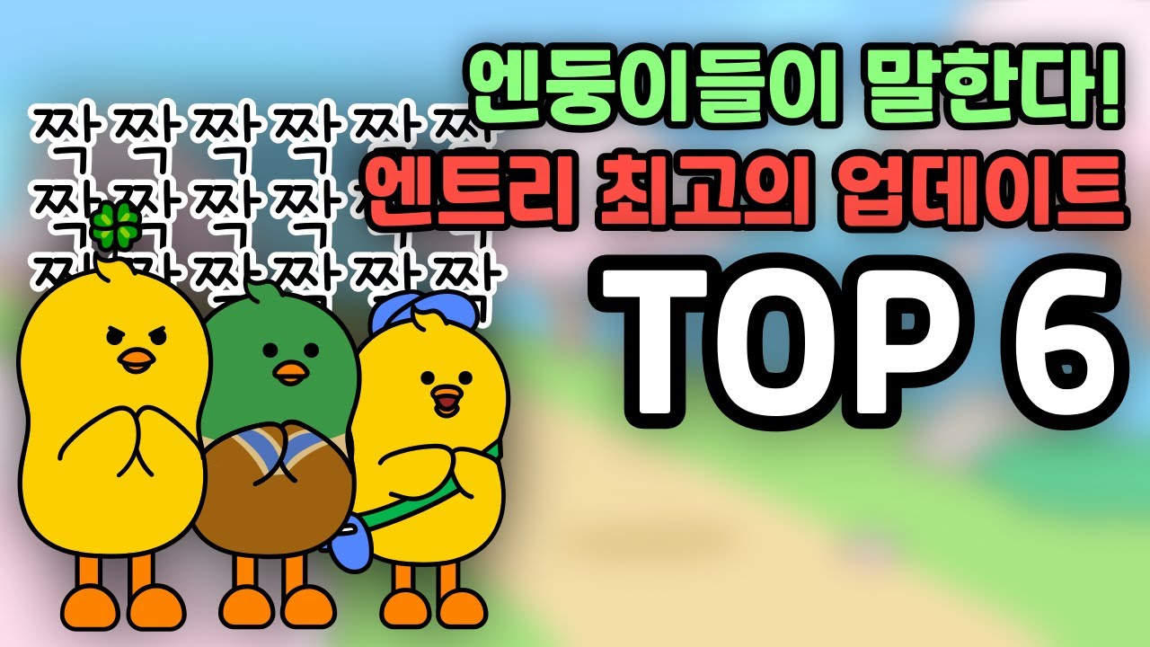 [엔트리] 엔트리 최고의 업데이트 TOP6