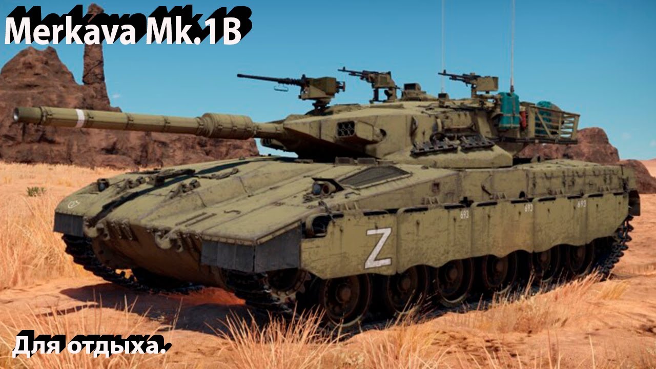 Merkava Mk.1B - чилл машина в War Thunder.