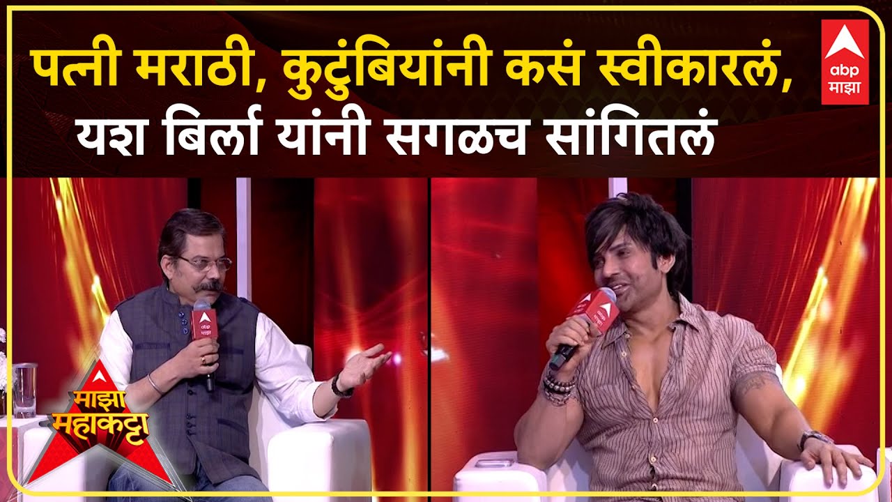Yash Birla Maha Katta : पत्नी मराठी, कुटुंबियांनी कसं स्वीकारलं, यश बिर्ला यांनी सगळच सांगितलं