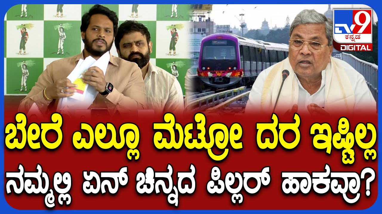 Metro price hike: ಮುಚ್ಚಿಟ್ಟಿದ್ದ BMRCL ದಾಖಲೆ ನಾವು ಕೋರ್ಟ್​ ಮೂಲಕ ತಂದಿದ್ದೇವೆ ಎಂದ ನಿಖಿಲ್ | #TV9D