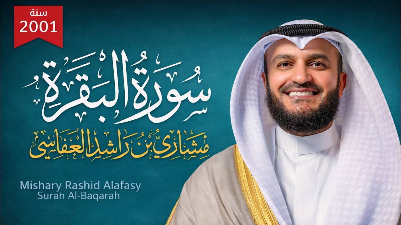 Surah Al-Baqarah | Mishary Rashid Alafasy سورة البقرة كاملة بصوت الشيخ مشاري راشد العفاسي | تلاوة 