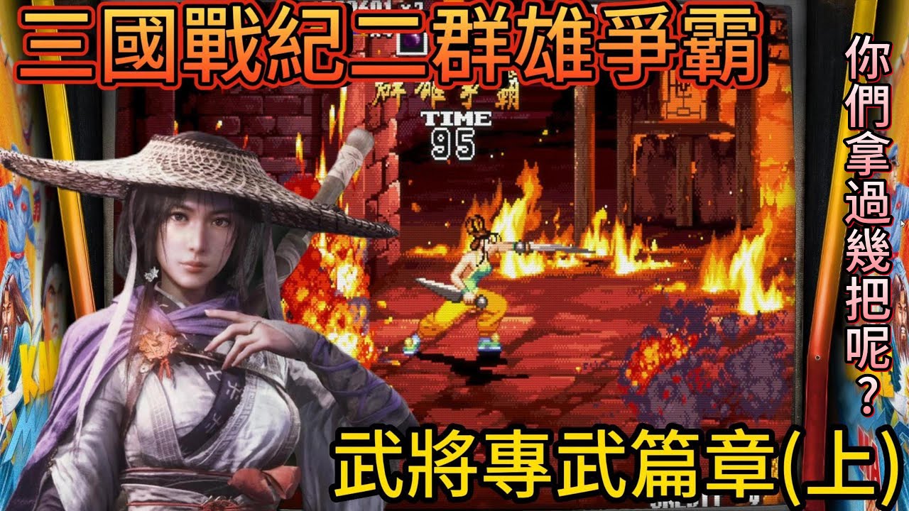 三國戰紀2群雄爭霸 武將專武篇章 上 你們拿過幾把呢?