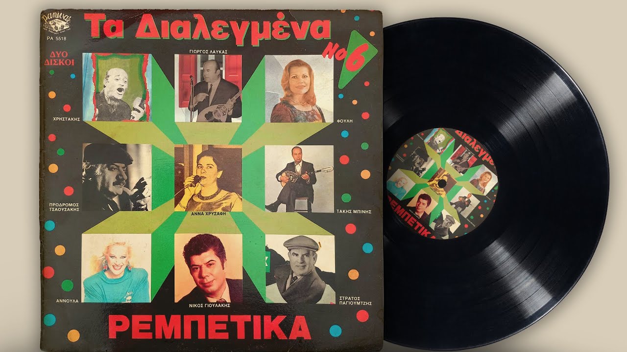 Τα Διαλεγμένα Ρεμπέτικα Νο. 6 | Σπάνια Βινύλια