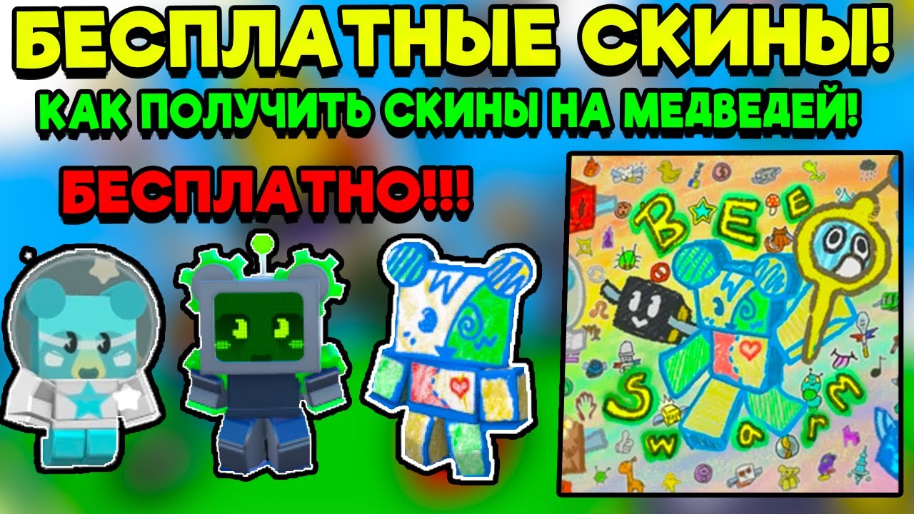 HOW TO GET BEAR SKINS IN BEE SMALLER SIMULATOR!🐝How to get a cub buddy skin in Bee Swarm Simulator