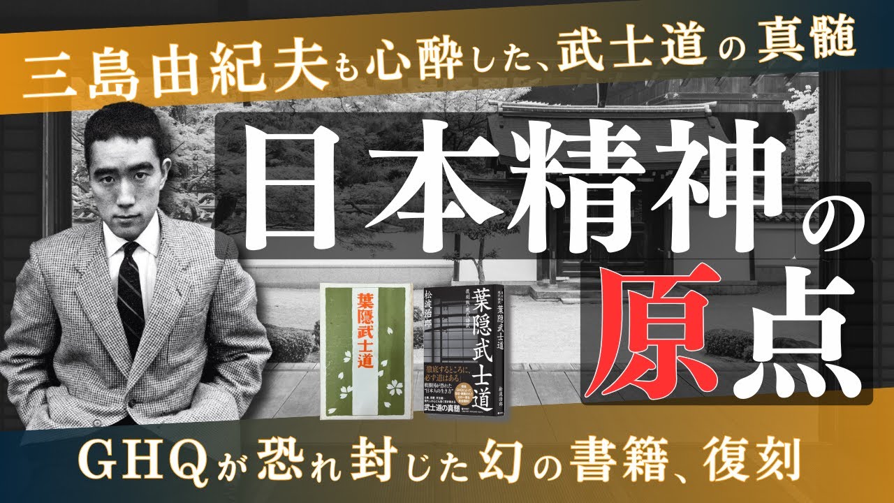 三島由紀夫も心酔した武士道の真髄…GHQが恐れた幻の名著『葉隠武士道』 ＜朗読＞貞平麻衣子（フリーアナウンサー）
