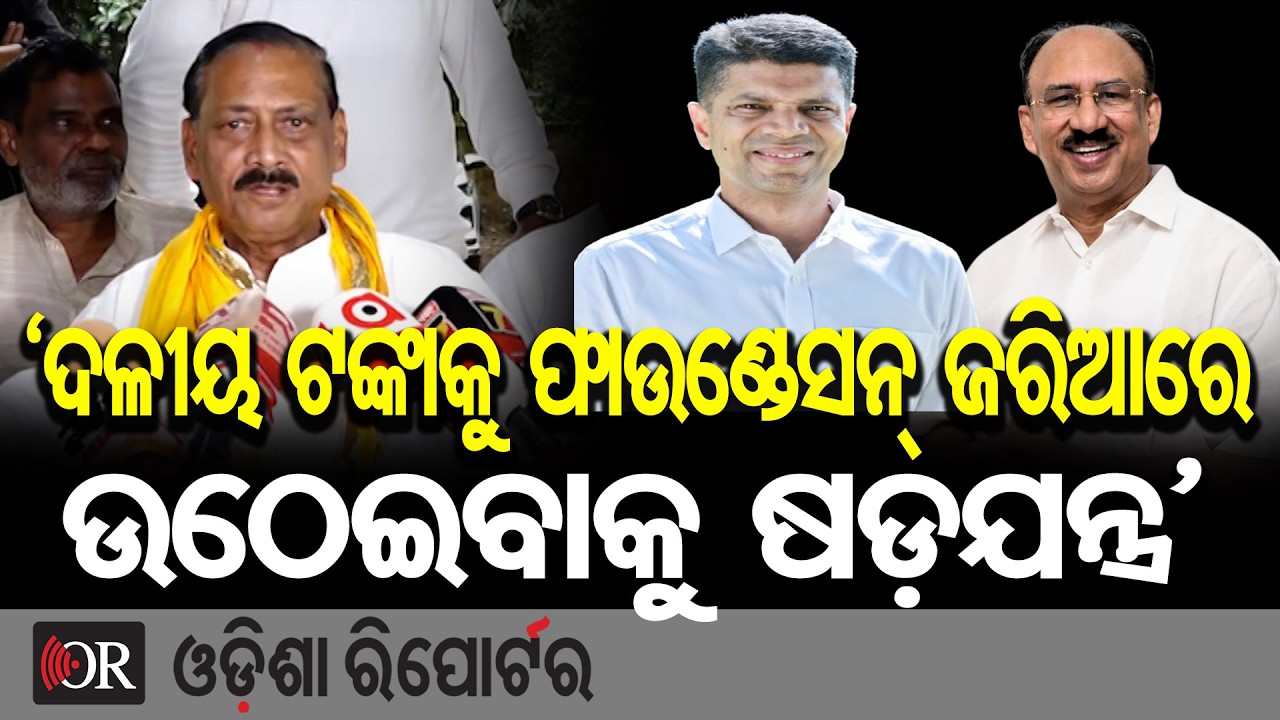 ବିଜୁ-ନବୀନ ଫାଉଣ୍ଡେସନର ପୋଲ ଖୋଲିଦେଲେ ପ୍ରଭାତ ତ୍ରିପାଠୀ  | Odisha Reporter