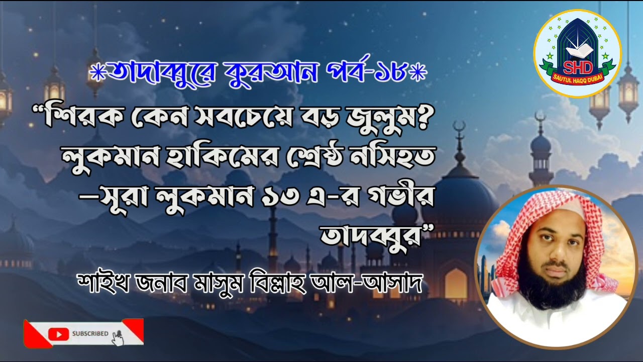 #শিরক কেন সবচেয়ে বড় জুলুম? | লুকমান হাকিমের শ্রেষ্ঠ নসিহত|শাইখ জনাব মাসুম বিল্লাহ আল-আসাদ