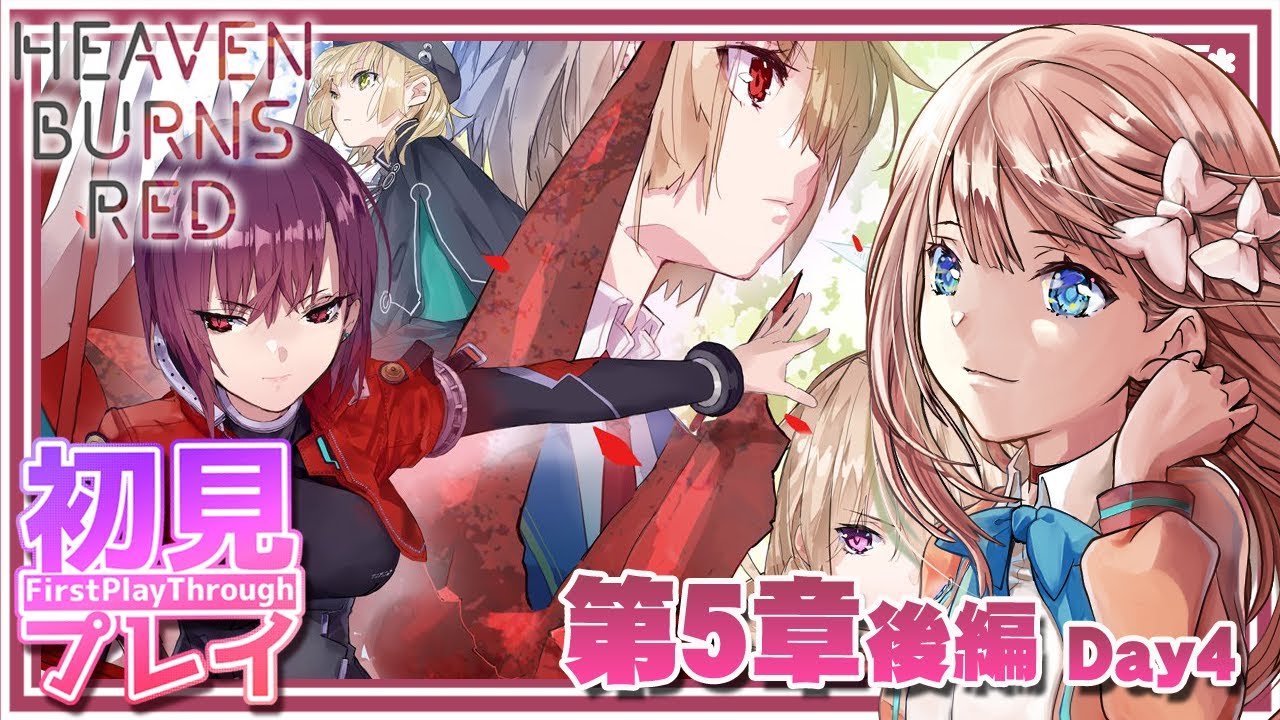 【 ヘブバン 】5章 後編 / Day4 ：4周年をお祝いしつつメイン進めていくよ！ （ネタバレ注意）【 七里エリシア 】 #ヘブンバーンズレッド