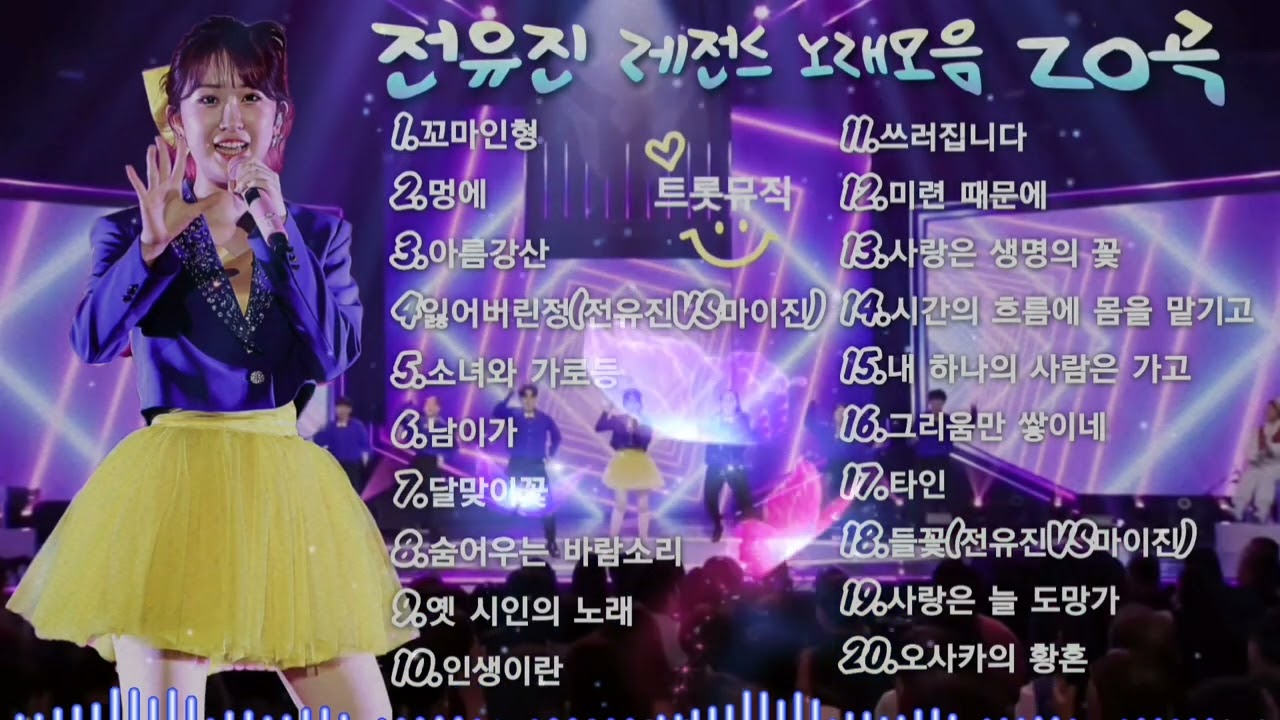 #현역가왕1대🏆전유진_ 노래20곡모음[チョンユジン]