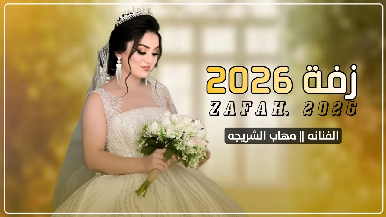 زفة عروسه مع البرع روعه زفه حماس [[الفنانه مهاب الشريجه]] تعليقاتكم #اشترك #لايك#اكسبلور #جديد