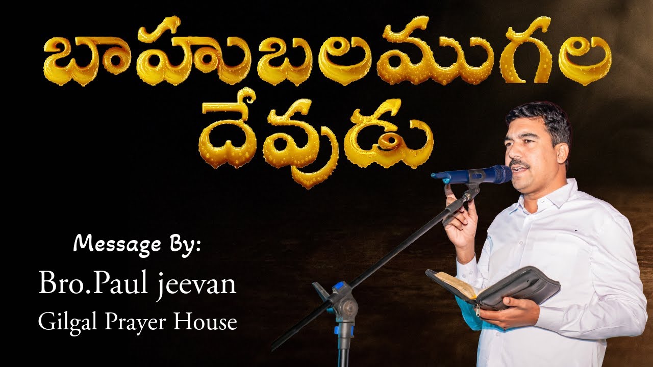 బాహుబలము గల దేవుడు 