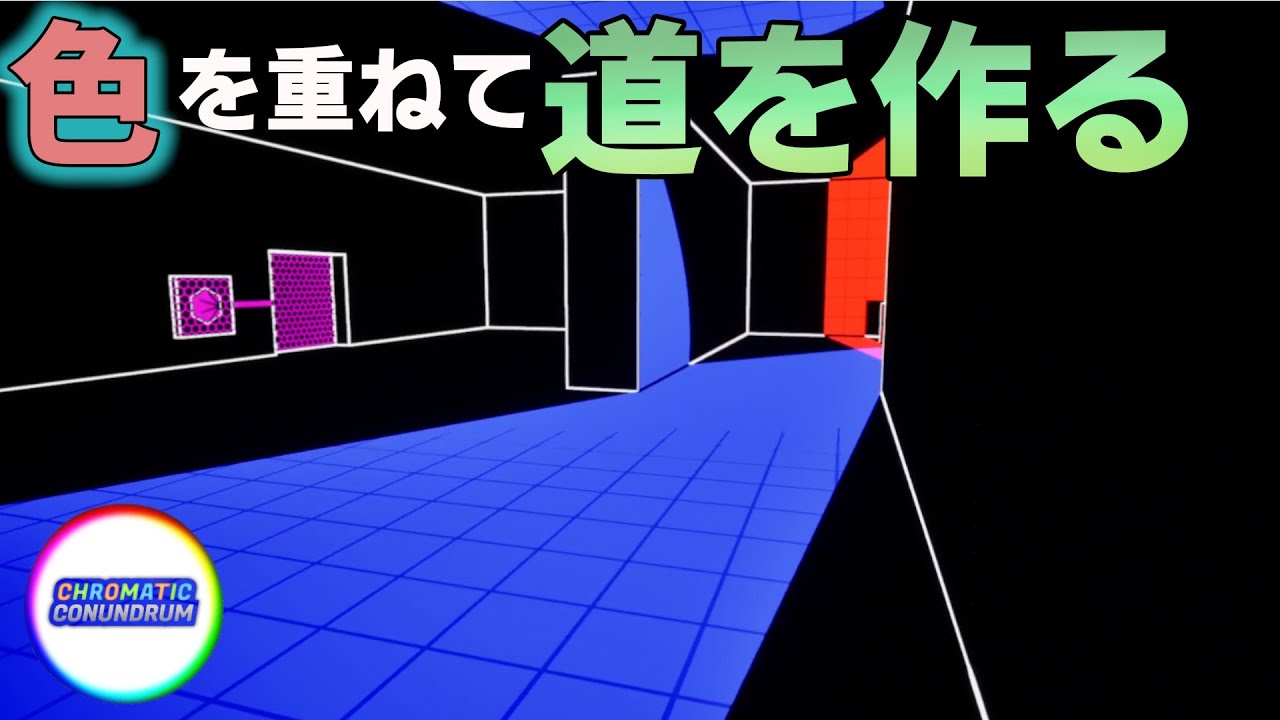 [Chromatic Conundrum] 色を重ねて道を作り上げて行くゲームが神ゲーなのでは!?[アーカイブ]
