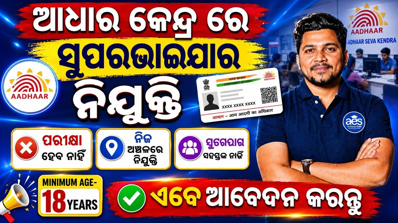 ନିଜ ପାଖ ଆଧାର କେନ୍ଦ୍ର ରେ ସୁପରଭାଇଯାର ନିଯୁକ୍ତି//No Exam Direct Join, Aadhar Supervisor Job