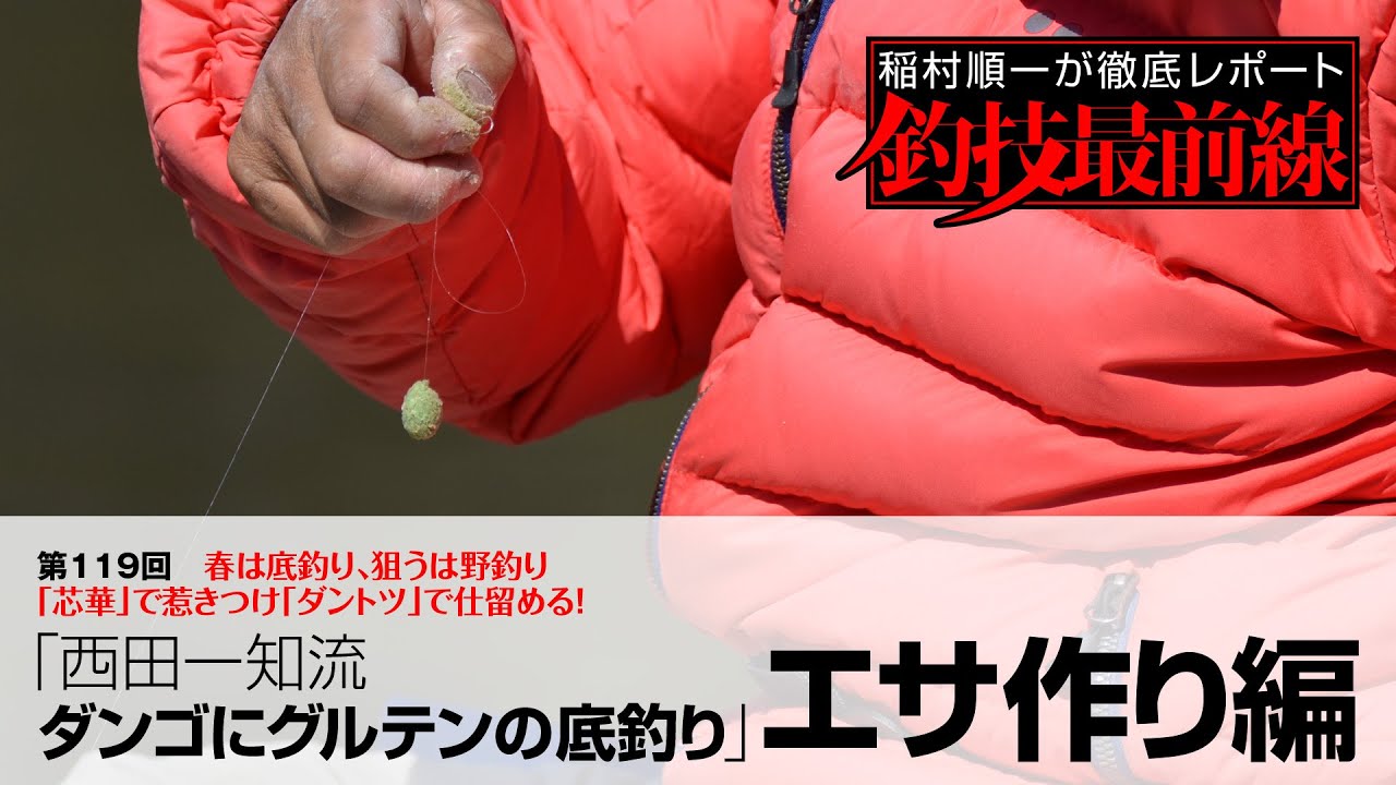 「西田一知流ダンゴにグルテンの底釣り」エサ作り編