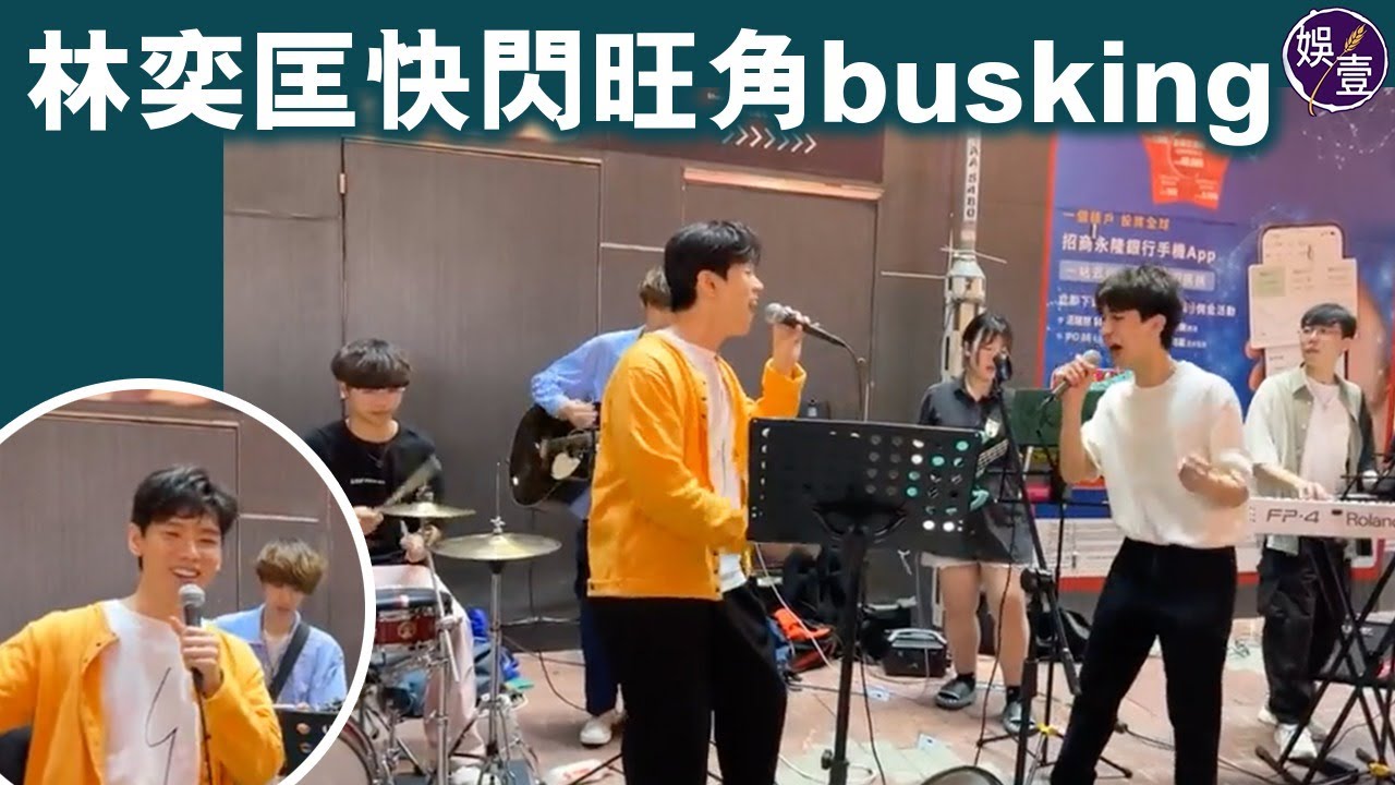 林奕匡快閃旺角busking︱街頭唱《高山低谷》《一雙手》︱現場直擊（#林奕匡 #娛壹 ）