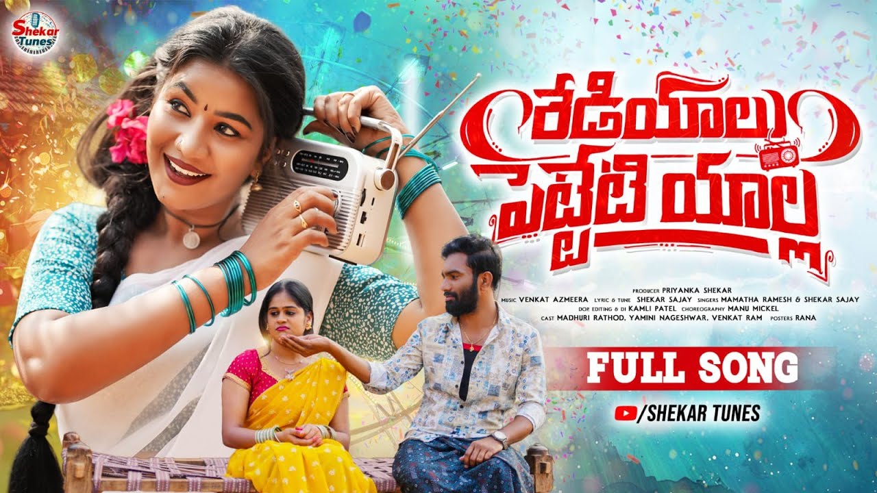Rediyalu Petteti Yaalla | Full Song| Madhuri Rathod| Mamatha Ramesh| Shekar Sajay |Ram| @shekartunes