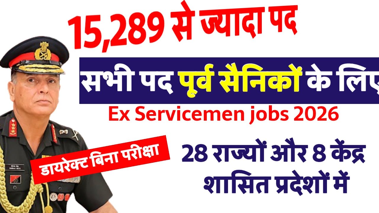 पूर्व सैनिकों के लिए बंपर भर्ती , | Ex servicemen Jobs 2026 | Ex servicemen vacancy| Sainik welfare 