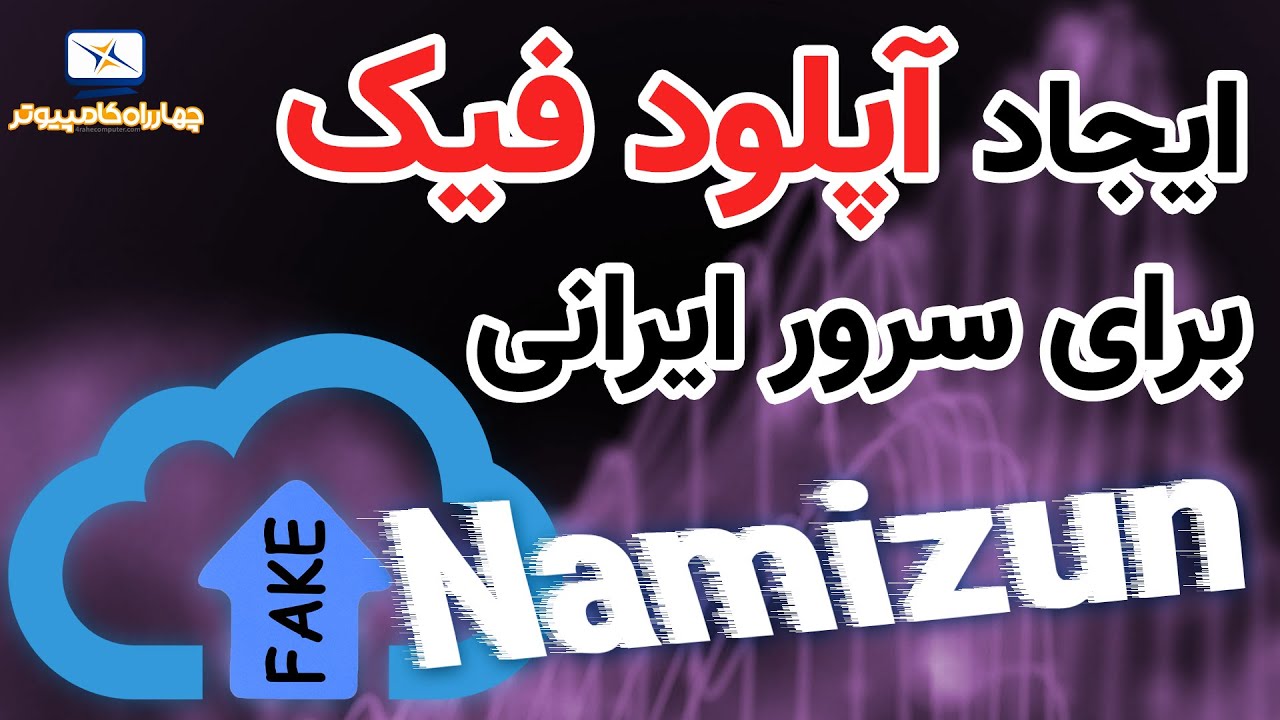 ساخت آپلود فیک برای سرورهای ایرانی با اسکریپت نامیزون