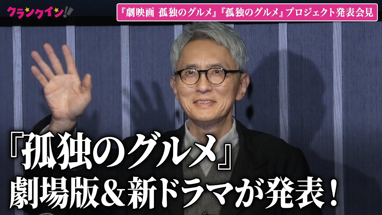 『孤独のグルメ』映画化が発表！松重豊が主演・監督・脚本を担当『孤独のグルメ』プロジェクト発表会見