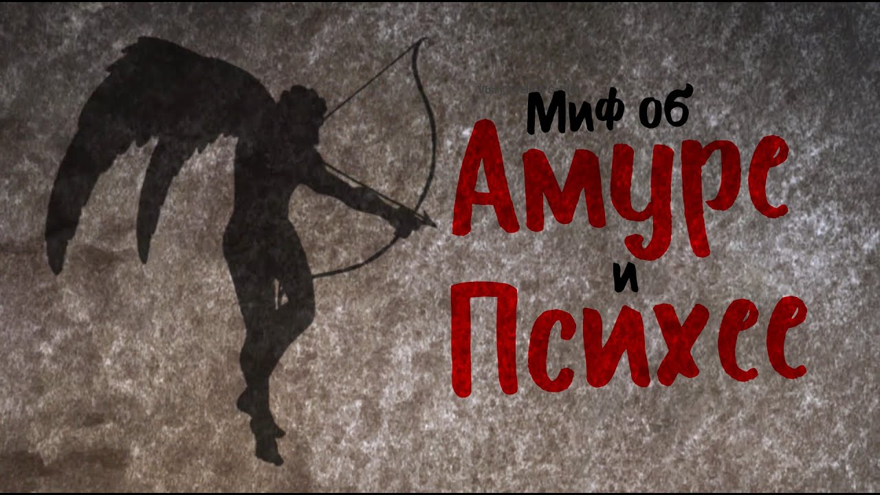 Миф об Амуре и Психее [TED-Ed]