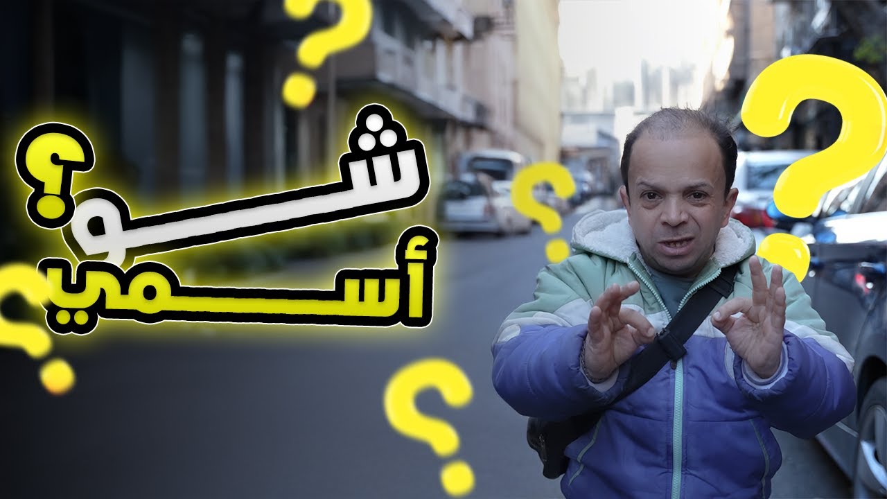 معقول في حدا مابيعرف مين الزير ابوعبدو؟؟؟😱😂