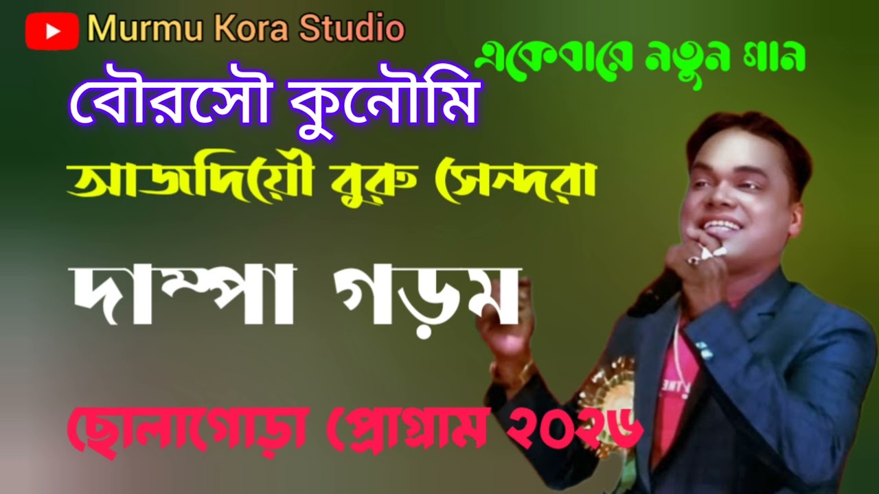 Ajodia Buru Sendra || Dampa Gorom || Cholagora Program 2026 New santali stage program 2026