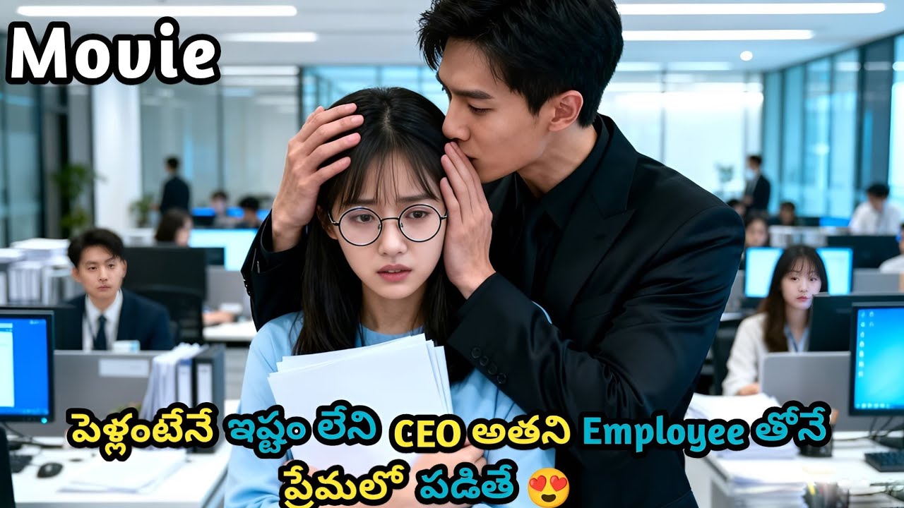 పెళ్లంటేనే ఇష్టం లేని CEO అతని Employee తోనే ప్రేమలో పడితే🥰 / Movies / Katha Kahani Story