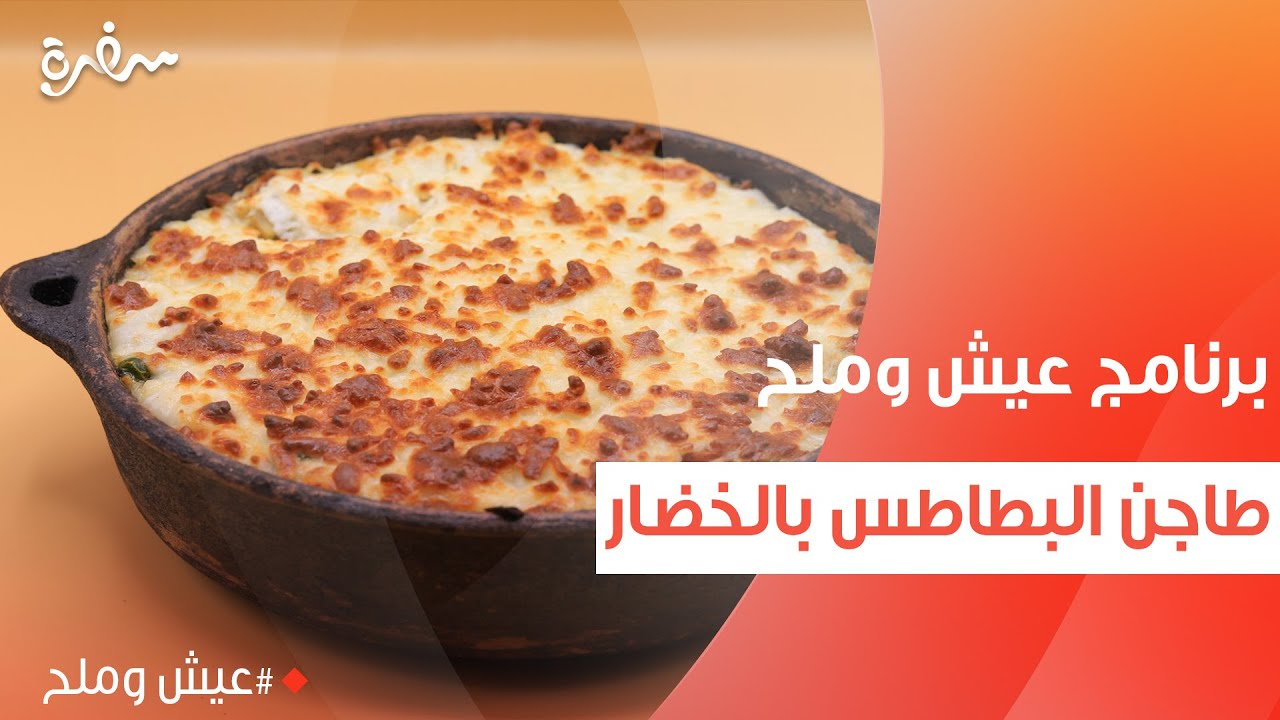 طاجن البطاطس بالخضار | توتا مراد