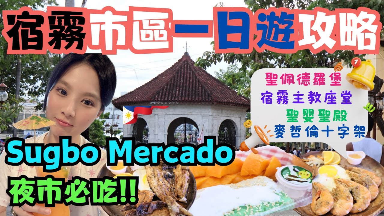 ✈️誰說宿霧自由行只能跳島玩水?✈️EP3｜宿霧市區玩什麼?｜一日遊行程攻略｜必去景點推薦｜IT Park Sugbo Mercado夜市｜市區古蹟之旅｜聖佩德羅堡｜主教座堂｜聖嬰聖殿｜麥哲倫十字架