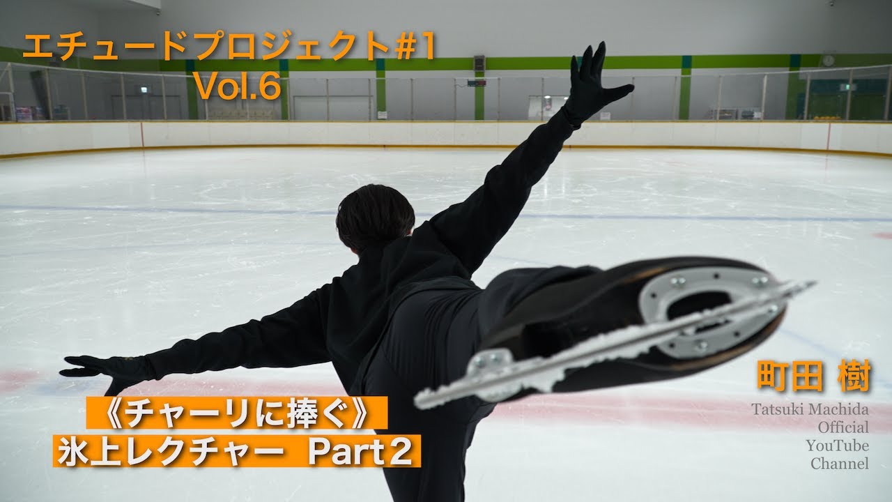 エチュード#1-6　《チャーリーに捧ぐ》レクチャーPART 2：振り渡し編