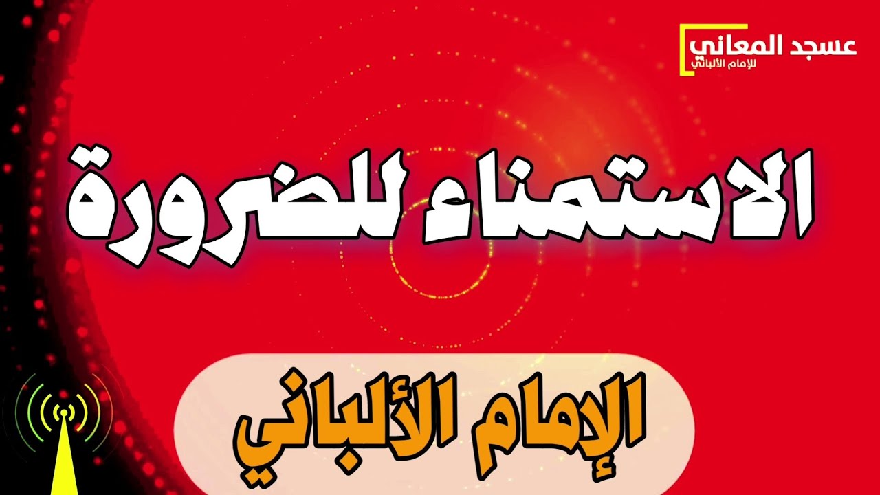 حكم الاستمناء للضرورة | الإمام الألباني