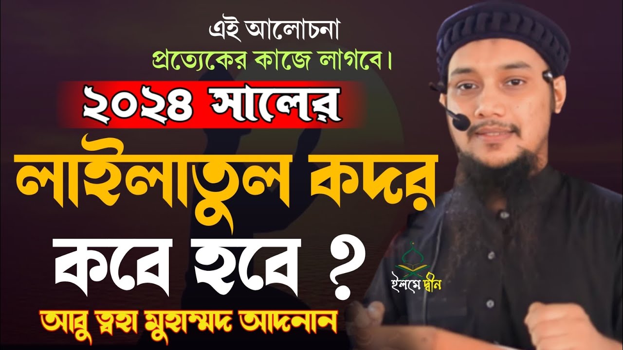 2024 সালের লাইলাতুল কদর কবে জানুন বিস্তারিত... আবু ত্বহা মুহাম্মদ আদনান। Abu Toha Mohammed Andan..