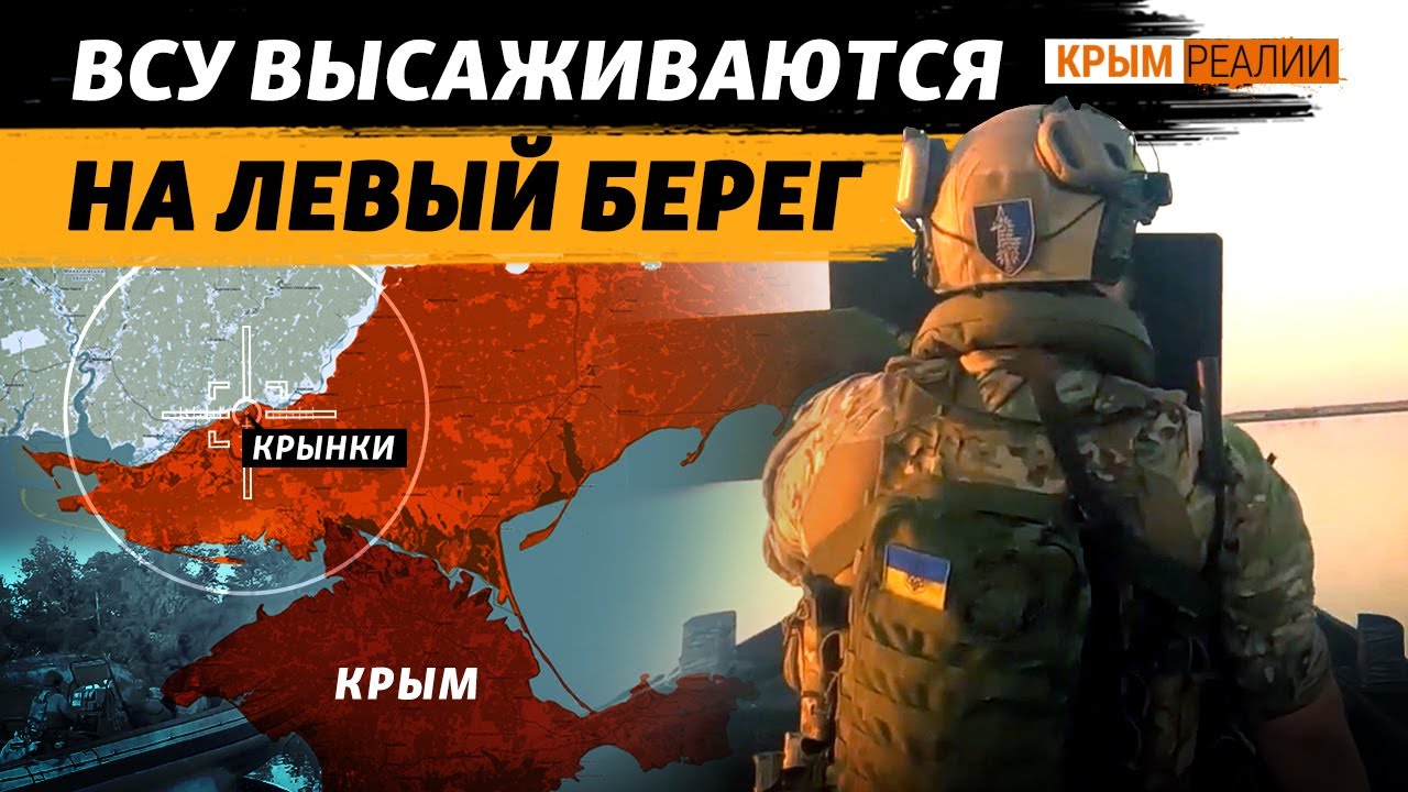 Херсонщина. Крынки. Плацдармы ВСУ на левом берегу Днепра | Крым.Реалии ТВ