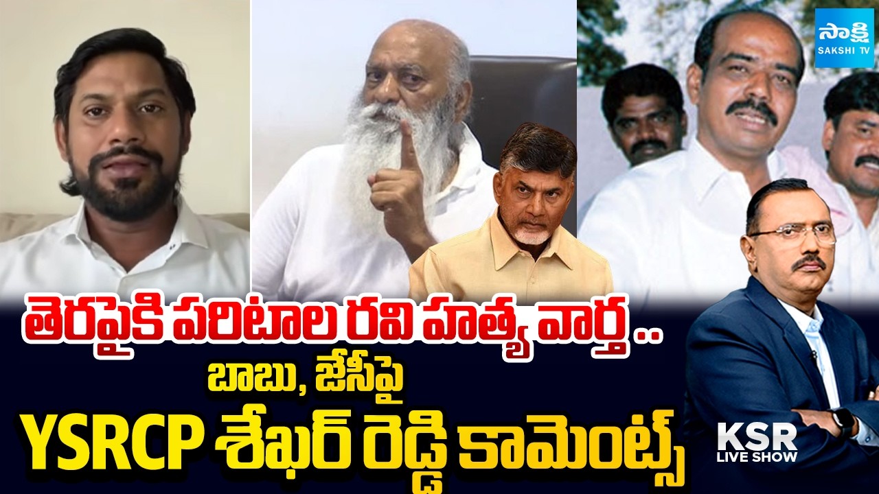 YSRCP Shekhar Reddy Targets Chandrababu Over JC Family and Paritala Ravi Remarks | KSR | @SakshiTV