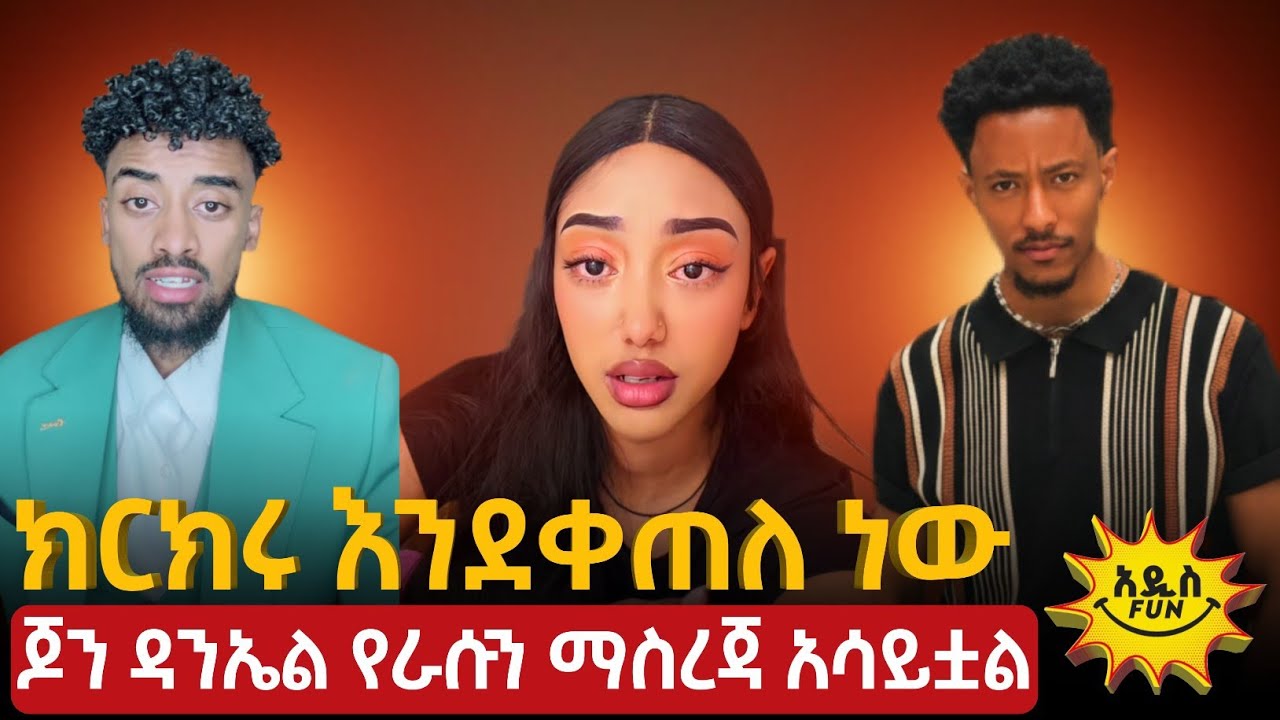 ጆን ዳንኤል እና የቲክቶከሮች ክርክር - እውነቱ ወጣ? | John Daniel vs TikTokers Controversy 2026