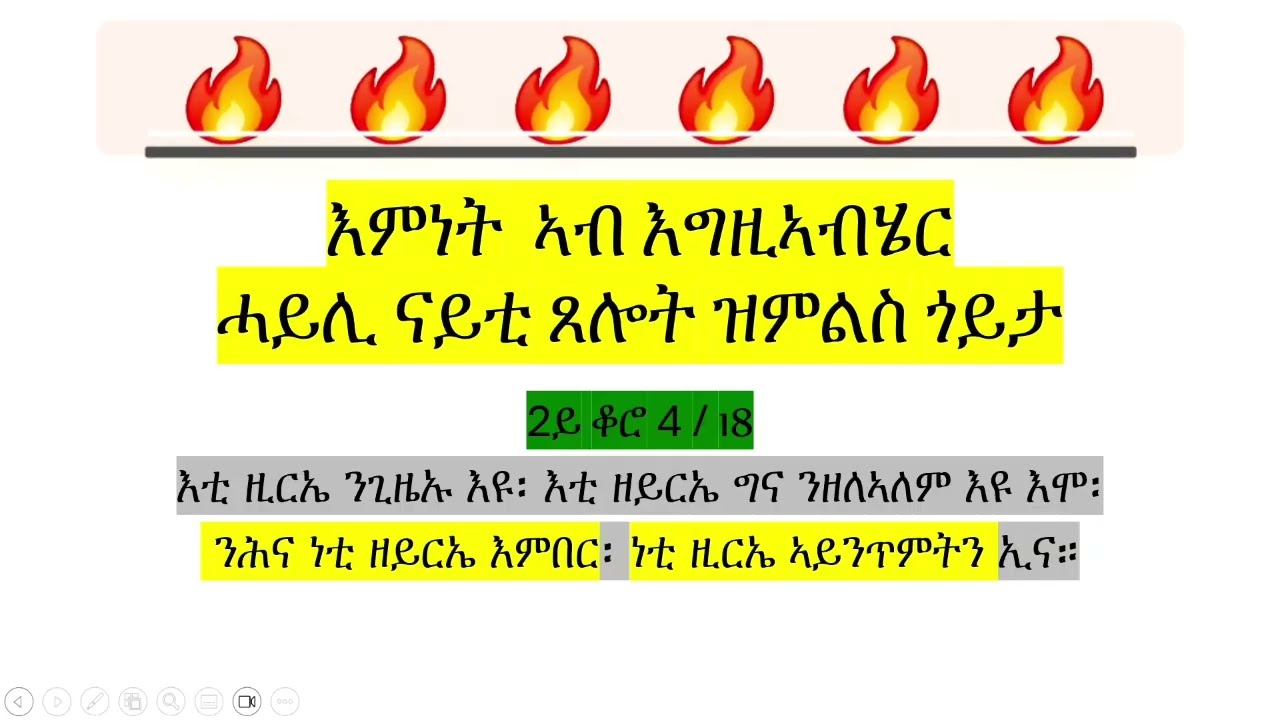 ቀዳም ናይ ቃል ግዜ  ኣጽኒዕካ ምጽላይ + ዘይርአ ምርኣይ 🔥🔥🔥🔥