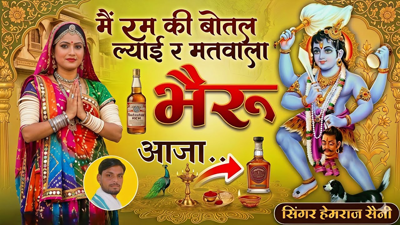 #मतवाला भैरूजी भजन||मे रम की बोतल ल्याई र मतवाला भैरूआजा||#hemrajsainimalarnadungarsong 2026