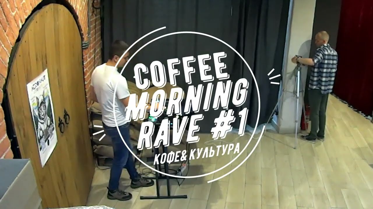 Aeronaut 2.0 - Coffee Morning Rave #1 (Saratov Coffee & Culture)