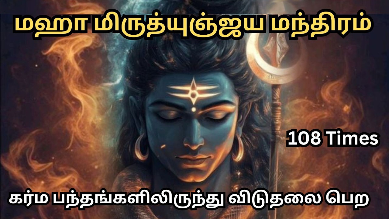 மஹா மிருத்யுஞ்ஜய மந்திரம்🔱 Om Trayambakam Yajamahe 🙏 Maha Mrityunjaya Mantra 108 Times