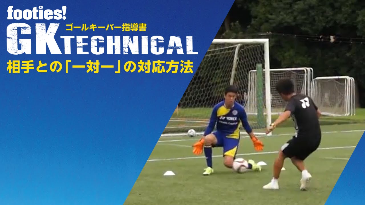 相手との「一対一」の対応方法-GK TECHNICAL ゴールキーパー指導書-［footies! (フッティーズ!)］