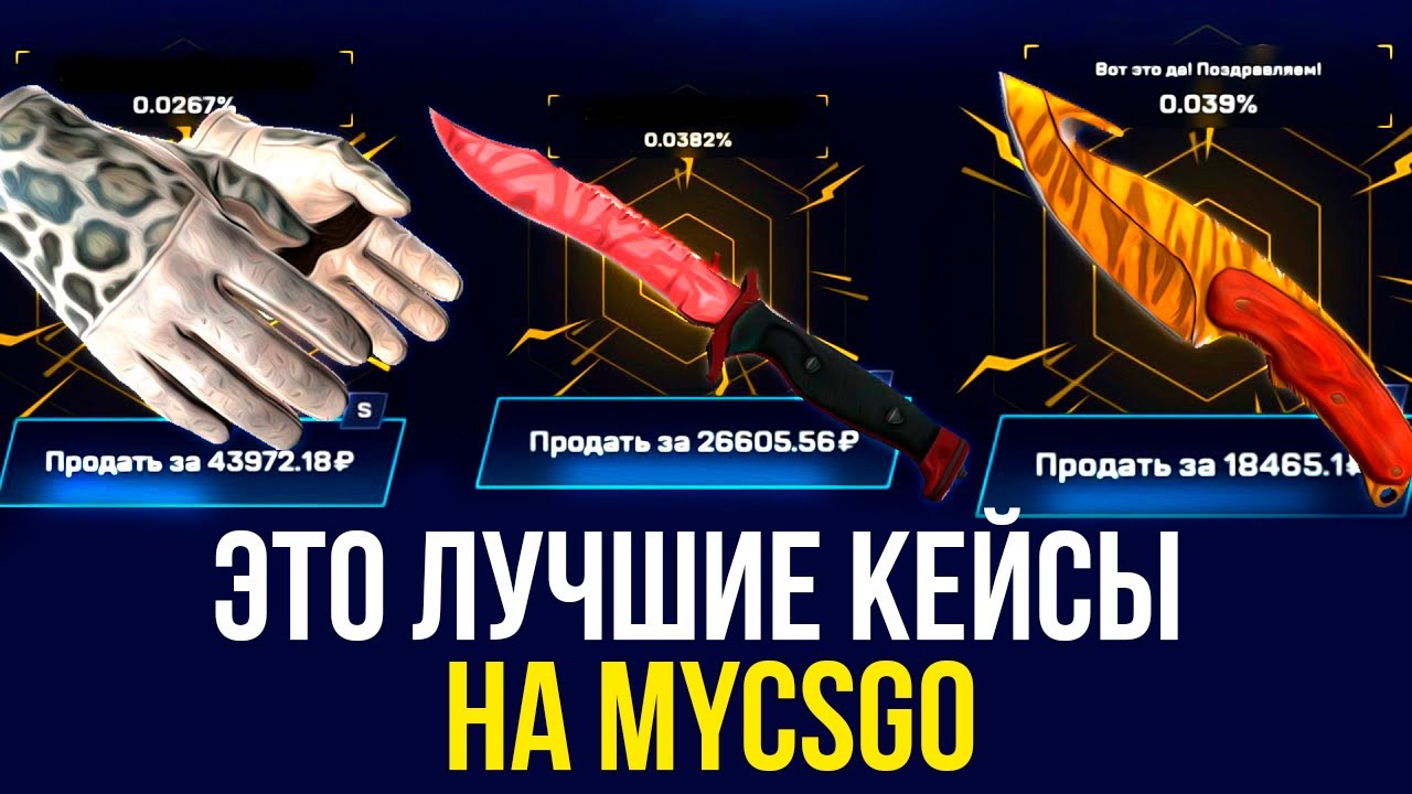 ЭТО ЛУЧШИЕ КЕЙСЫ НА MYCSGO! ВЫБИЛ 2 ПАРЫ ПЕРЧАТОК С МАЙНИНГ КЕЙСА!