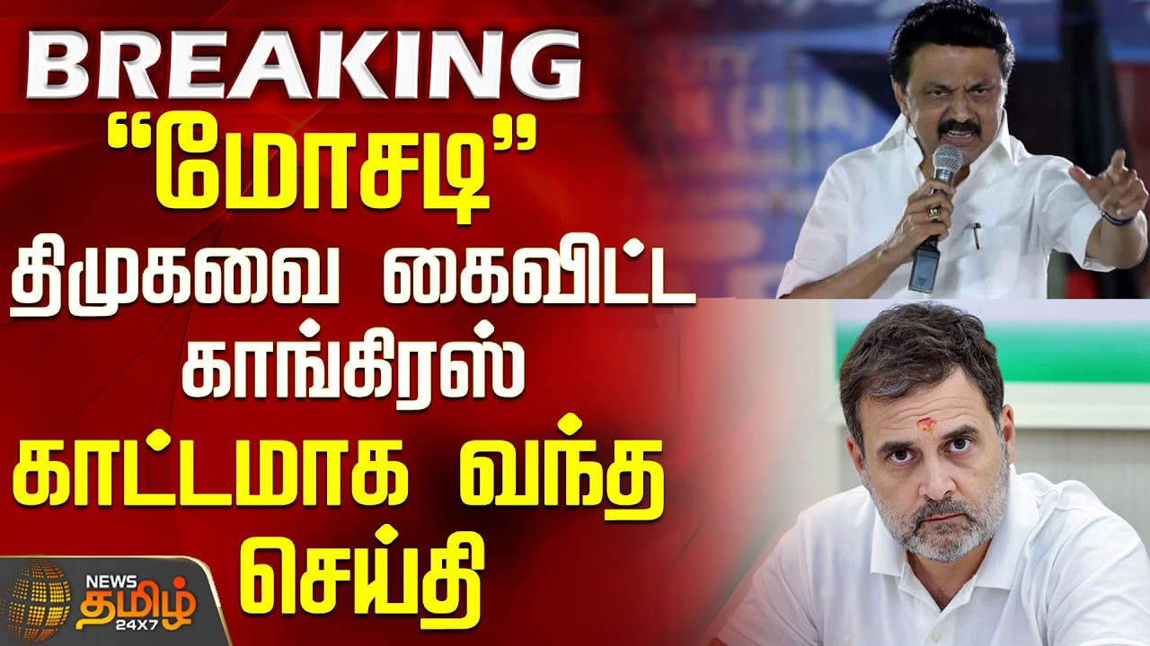 #BREAKING || Tvk Vijay | Congress | Dmk | திமுகவை கைவிட்ட காங்கிரஸ் - காட்டமாக வந்த செய்தி
