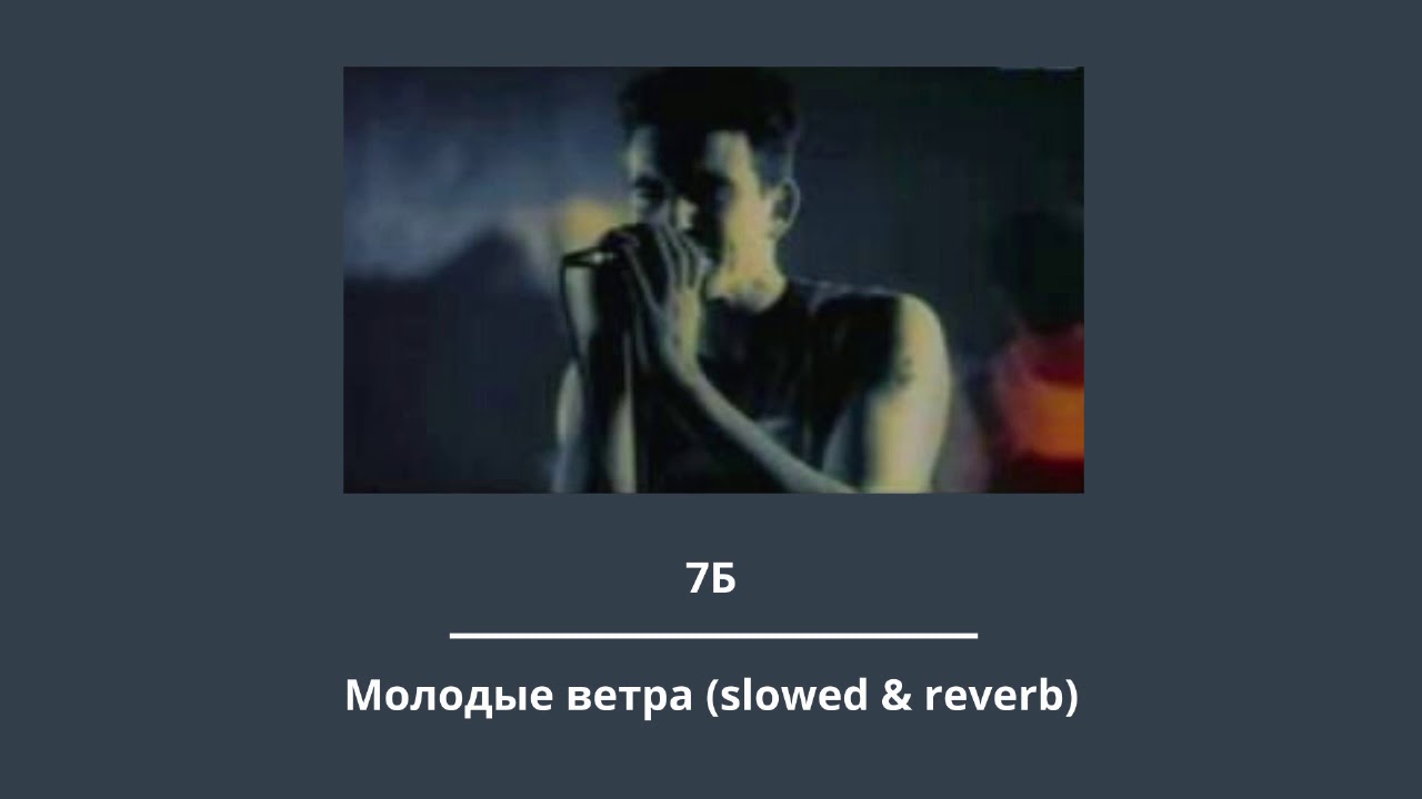 7Б — Молодые ветра (slowed & reverb)