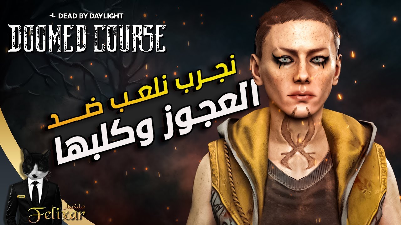 ديد باي داي لايت | نجرب نلعب ضد الكيلر الجديد | Dead by Daylight Doomed Course